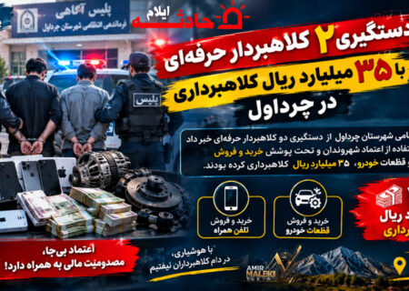 دستگیری ۲ کلاهبردار حرفه‌ای با ۳۵ میلیارد ریال کلاهبرداری در چرداول