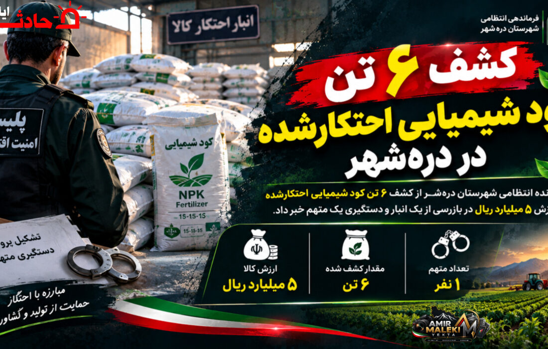 کشف ۶ تن کود شیمیایی احتکارشده در درهشهر