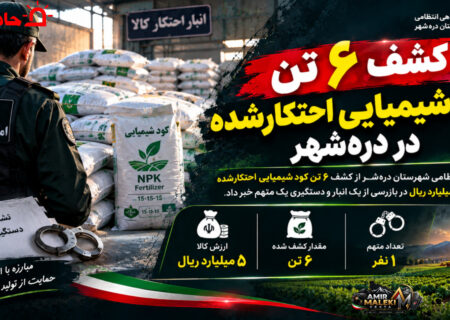 کشف ۶ تن کود شیمیایی احتکارشده در دره‌شهر