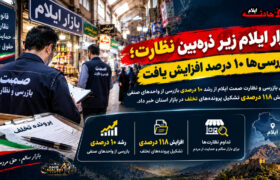 بازار ایلام زیر ذره‌بین نظارت؛ بازرسی‌ها ۱۰ درصد افزایش یافت