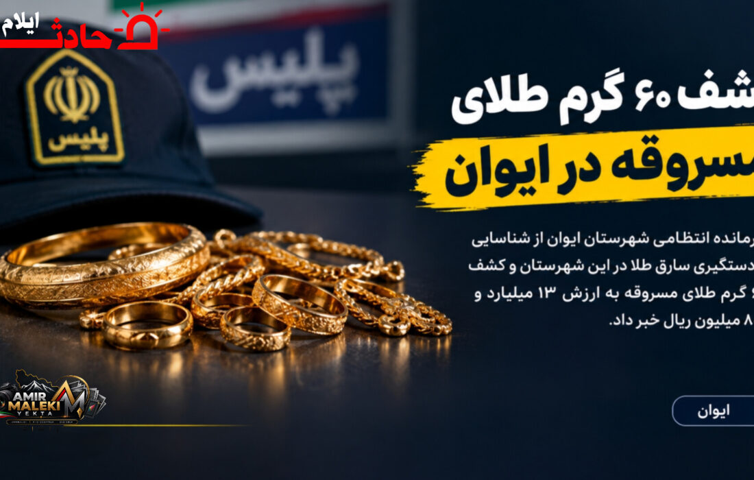 کشف ۶۰ گرم طلای مسروقه در ایوان