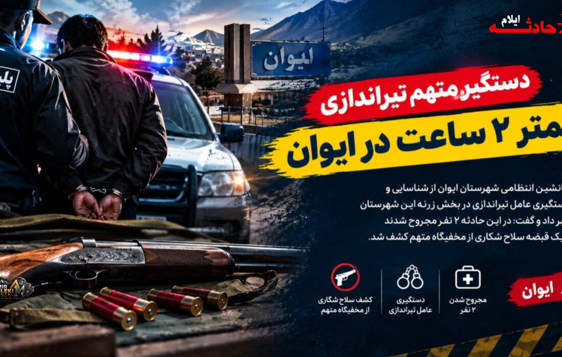 دستگیری متهم تیراندازی کمتر از ۲ ساعت در ایوان