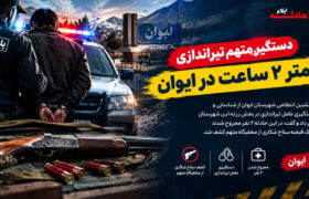 دستگیری متهم تیراندازی کمتر از ۲ ساعت در ایوان