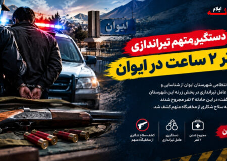 دستگیری متهم تیراندازی کمتر از ۲ ساعت در ایوان