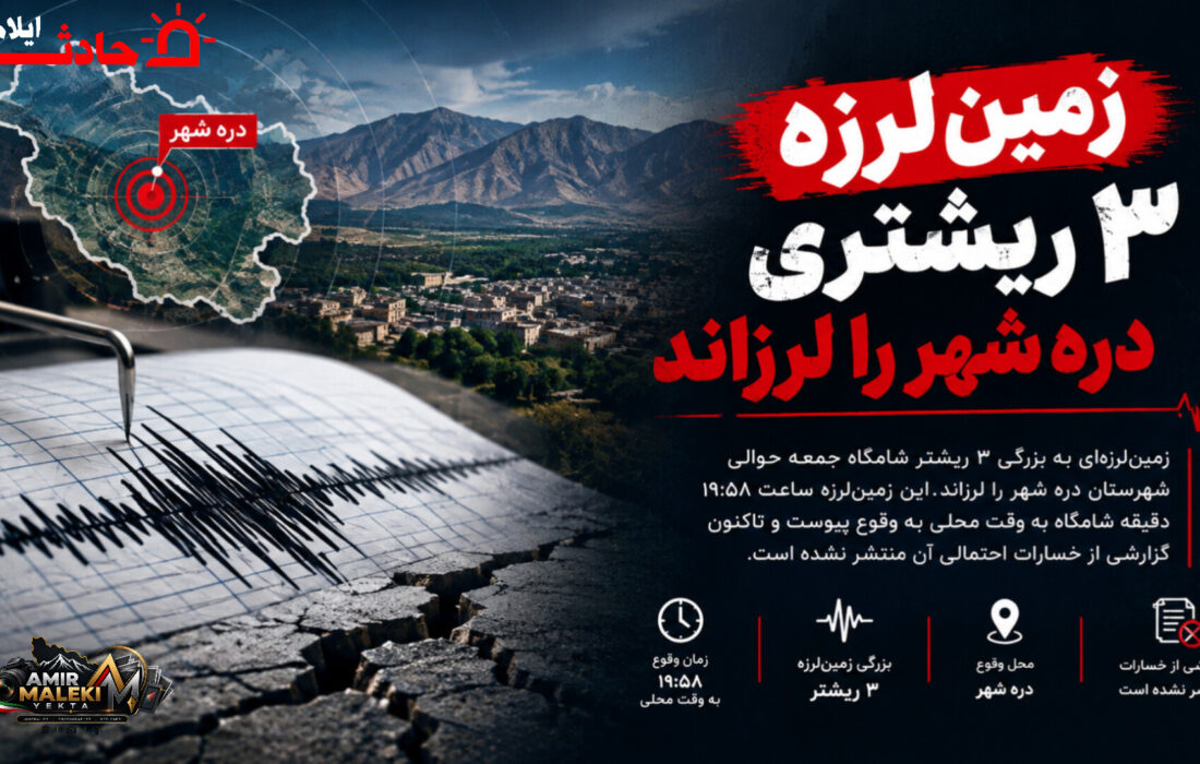 زمینلرزه ۳ ریشتری دره شهر را لرزاند