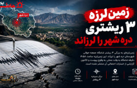 زمین‌لرزه ۳ ریشتری دره شهر را لرزاند