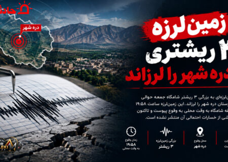زمین‌لرزه ۳ ریشتری دره شهر را لرزاند