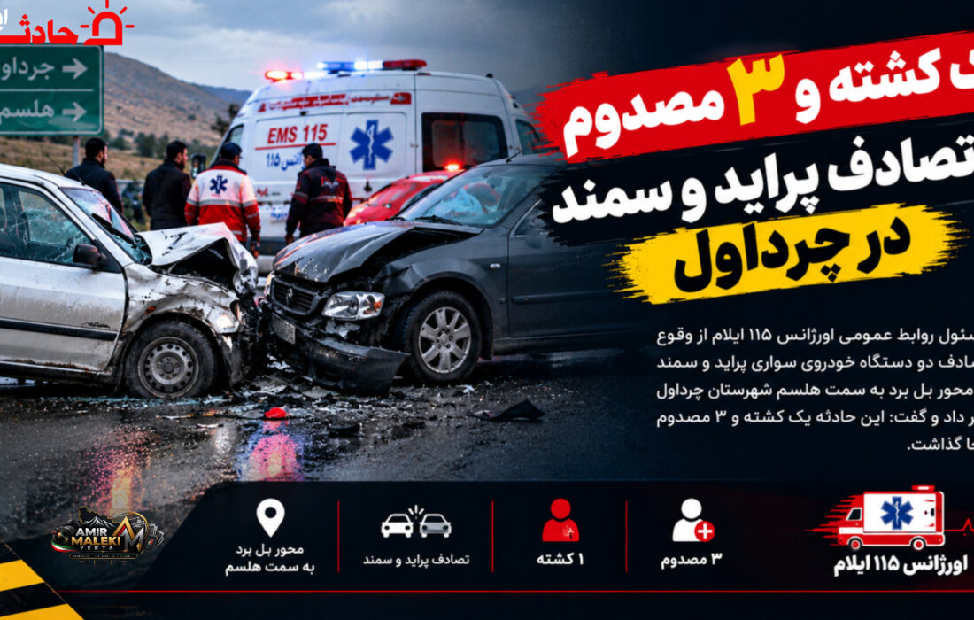 یک کشته و ۳ مصدوم در تصادف پراید و سمند در چرداول