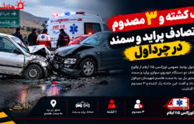 یک کشته و ۳ مصدوم در تصادف پراید و سمند در چرداول