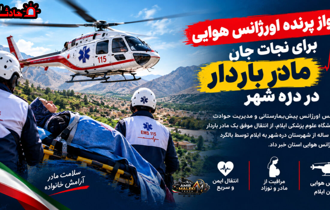 پرواز پرنده اورژانس هوایی برای نجات جان مادر باردار در دره شهر