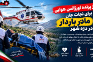 پرواز پرنده اورژانس هوایی برای نجات جان مادر باردار در دره شهر