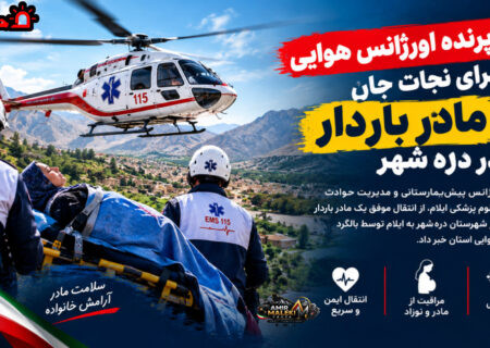 پرواز پرنده اورژانس هوایی برای نجات جان مادر باردار در دره شهر