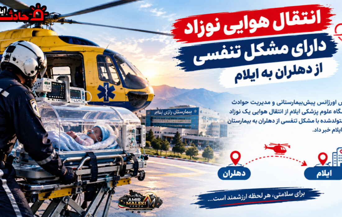 انتقال هوایی نوزاد دارای مشکل تنفسی از دهلران به ایلام