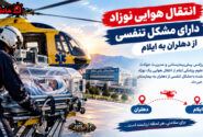 انتقال هوایی نوزاد دارای مشکل تنفسی از دهلران به ایلام