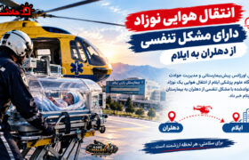 انتقال هوایی نوزاد دارای مشکل تنفسی از دهلران به ایلام