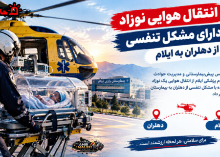 انتقال هوایی نوزاد دارای مشکل تنفسی از دهلران به ایلام