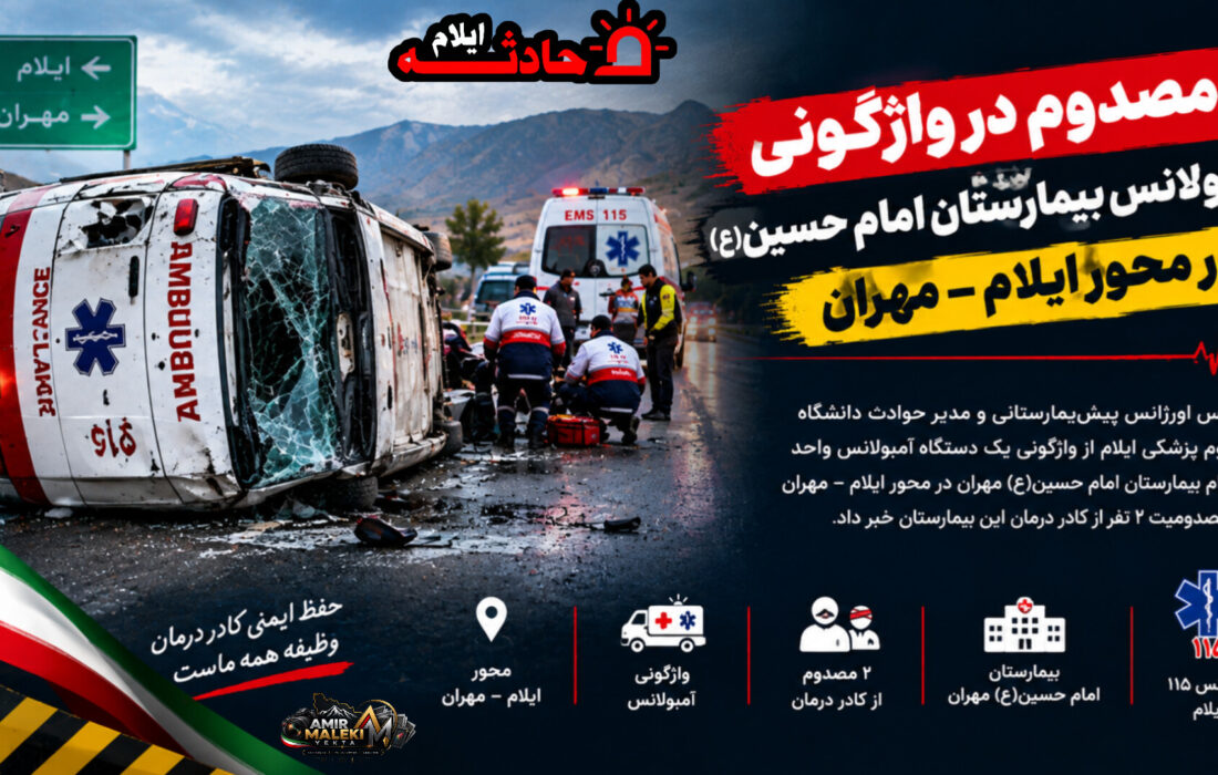 مصدوم در واژگونی آمبولانس بیمارستان امام حسین(ع) در محور ایلام–مهران