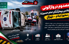 مصدوم در واژگونی آمبولانس بیمارستان امام حسین(ع) در محور ایلام–مهران
