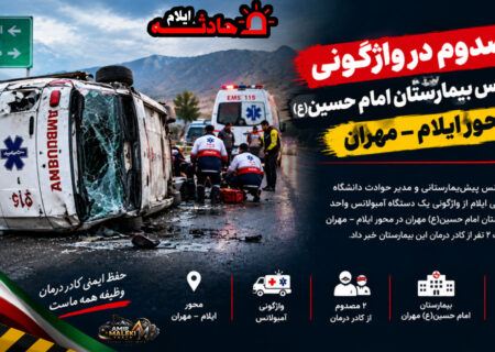 مصدوم در واژگونی آمبولانس بیمارستان امام حسین(ع) در محور ایلام–مهران
