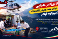 پرواز اورژانس هوایی برای نجات مصدوم در ارتفاعات کبیرکوه ایلام