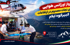 پرواز اورژانس هوایی برای نجات مصدوم در ارتفاعات کبیرکوه ایلام