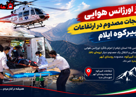 پرواز اورژانس هوایی برای نجات مصدوم در ارتفاعات کبیرکوه ایلام