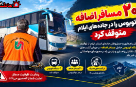 ۲۰ مسافر اضافه، ۲ اتوبوس را در جاده‌های ایلام متوقف کرد