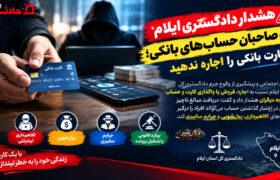 هشدار دادگستری ایلام به صاحبان حساب‌های بانکی؛ کارت بانکی را اجاره ندهید