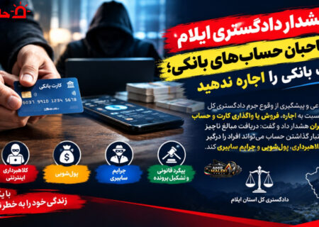 هشدار دادگستری ایلام به صاحبان حساب‌های بانکی؛ کارت بانکی را اجاره ندهید