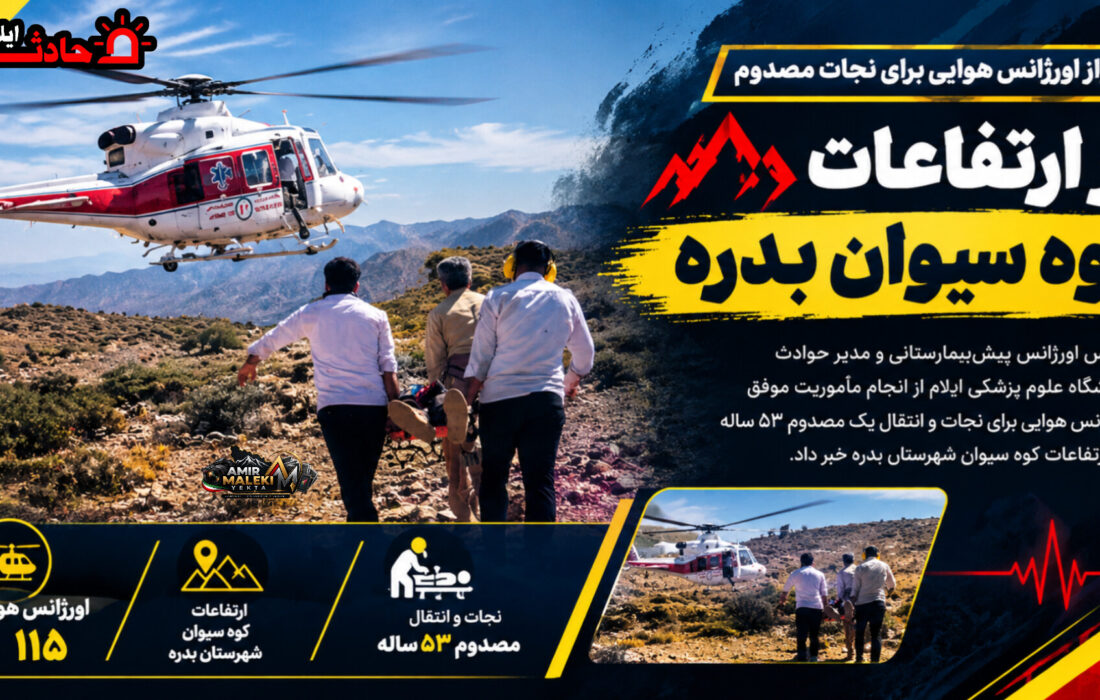 پرواز اورژانس هوایی برای نجات مصدوم در ارتفاعات کوه سیوان بدره