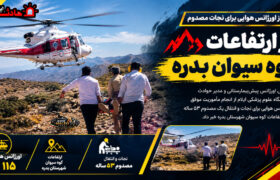 پرواز اورژانس هوایی برای نجات مصدوم در ارتفاعات کوه سیوان بدره