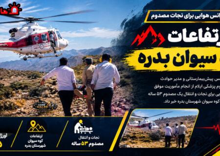 پرواز اورژانس هوایی برای نجات مصدوم در ارتفاعات کوه سیوان بدره