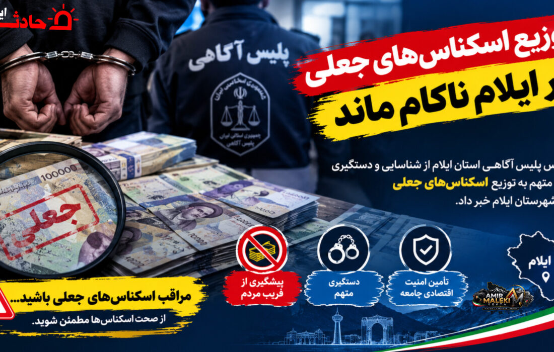 توزیع اسکناس‌های جعلی در ایلام ناکام ماند