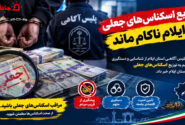 توزیع اسکناس‌های جعلی در ایلام ناکام ماند