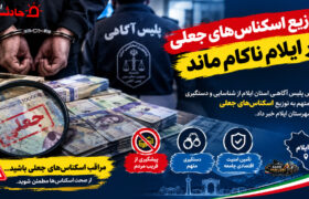 توزیع اسکناس‌های جعلی در ایلام ناکام ماند