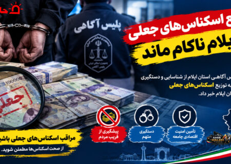 توزیع اسکناس‌های جعلی در ایلام ناکام ماند