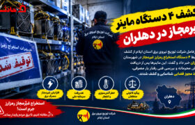 کشف ۴ دستگاه ماینر غیرمجاز در دهلران