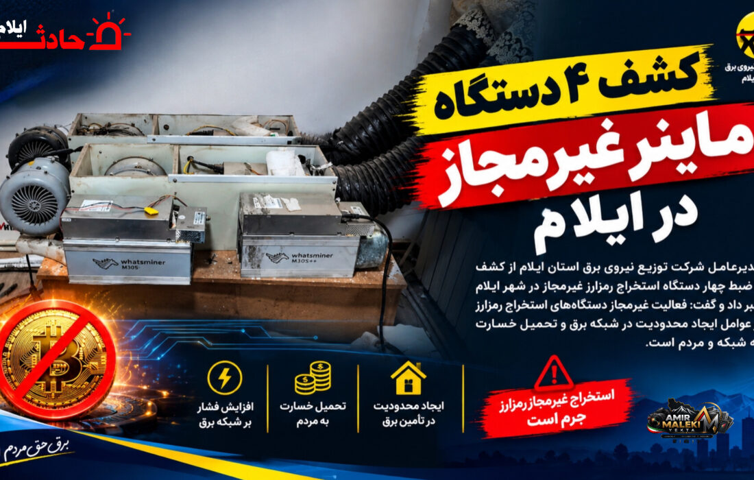 کشف ۴ دستگاه ماینر غیرمجاز در ایلام