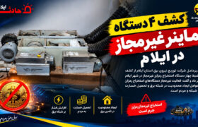 کشف ۴ دستگاه ماینر غیرمجاز در ایلام