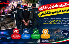 دستگیری عامل تیراندازی در مراسم عروسی ملکشاهی