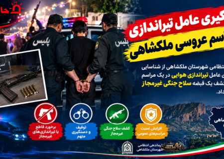دستگیری عامل تیراندازی در مراسم عروسی ملکشاهی