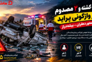 یک‌کشته و ۲ مصدوم در واژگونی پراید در محور دهلران ـ بیشه‌دراز