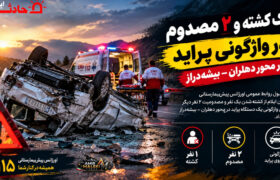 یک‌کشته و ۲ مصدوم در واژگونی پراید در محور دهلران ـ بیشه‌دراز