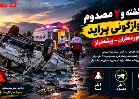 یک‌کشته و ۲ مصدوم در واژگونی پراید در محور دهلران ـ بیشه‌دراز