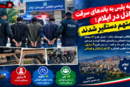 ضربه پلیس به باندهای سرقت و اراذل در ایلام؛ ۳۲ متهم دستگیر شدند