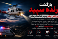 بازگشت پرنده سپید اورژانس ایلام به چرخه امدادرسانی