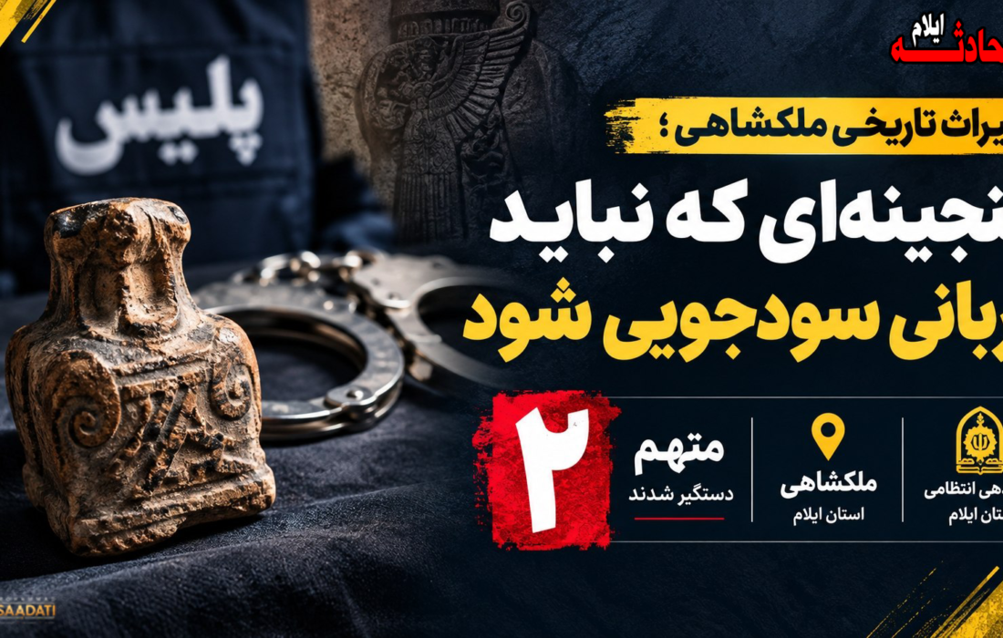 میراث تاریخی ملکشاهی؛ گنجینهای که نباید قربانی سودجویی شود