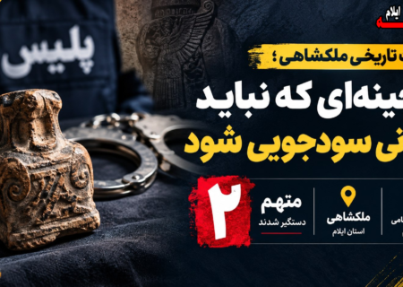 میراث تاریخی ملکشاهی؛ گنجینه‌ای که نباید قربانی سودجویی شود