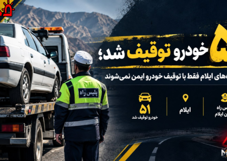 ۵۱ خودرو توقیف شد؛ اما جاده‌های ایلام فقط با توقیف خودرو ایمن نمی‌شوند