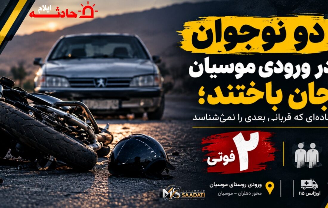 دو نوجوان در ورودی موسیان جان باختند؛ جاده‌ای که قربانی بعدی را نمی‌شناسد